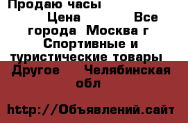 Продаю часы Garmin vivofit *3 › Цена ­ 5 000 - Все города, Москва г. Спортивные и туристические товары » Другое   . Челябинская обл.